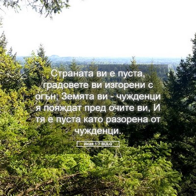 Picture 05 - Исая 1:7 BULG - Страната ви е пуста, - Bible Verse Picture