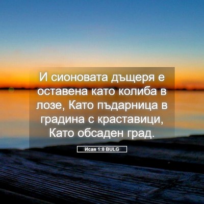 Picture 05 - Исая 1:8 BULG - И сионовата дъщеря е - Bible Verse Picture