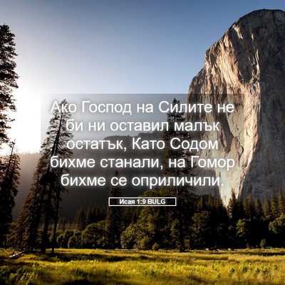 Picture 05 - Исая 1:9 BULG - Ако Господ на Силите не би - Bible Verse Picture