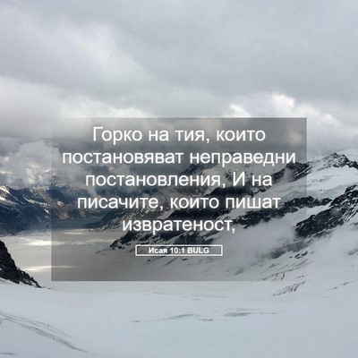 Picture 05 - Исая 10:1 BULG - Горко на тия, които - Bible Verse Picture