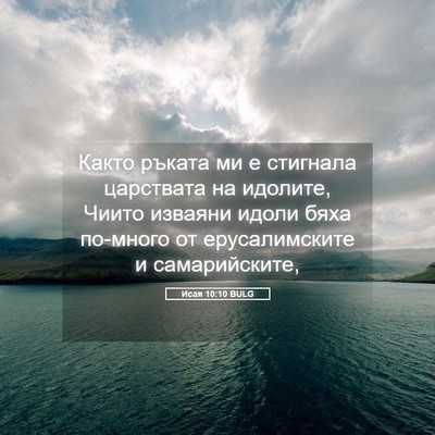 Picture 05 - Исая 10:10 BULG - Както ръката ми е стигнала - Bible Verse Picture