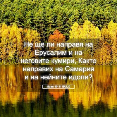 Picture 05 - Исая 10:11 BULG - Не ще ли направя на - Bible Verse Picture