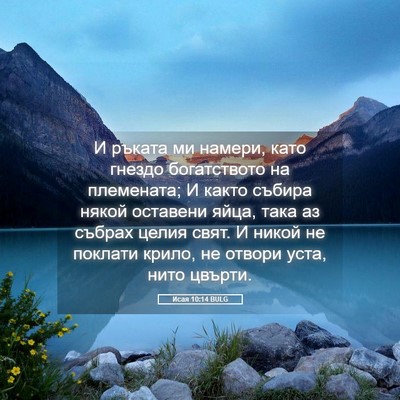 Picture 05 - Исая 10:14 BULG - И ръката ми намери, като - Bible Verse Picture
