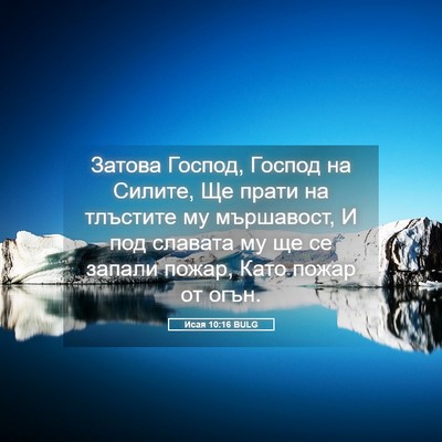 Picture 05 - Исая 10:16 BULG - Затова Господ, Господ на - Bible Verse Picture