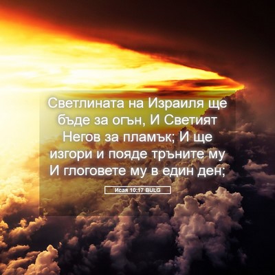 Picture 05 - Исая 10:17 BULG - Светлината на Израиля ще - Bible Verse Picture