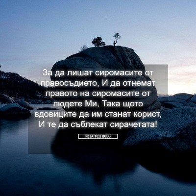 Picture 05 - Исая 10:2 BULG - За да лишат сиромасите от - Bible Verse Picture