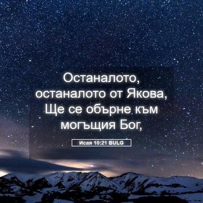 Picture 05 - Исая 10:21 BULG - Останалото, останалото от - Bible Verse Picture