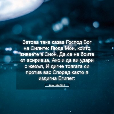 Picture 05 - Исая 10:24 BULG - Затова така казва Господ - Bible Verse Picture