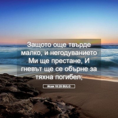Picture 05 - Исая 10:25 BULG - Защото още твърде малко, и - Bible Verse Picture