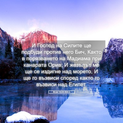 Picture 05 - Исая 10:26 BULG - И Господ на Силите ще - Bible Verse Picture