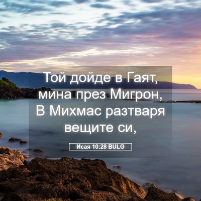 Picture 05 - Исая 10:28 BULG - Той дойде в Гаят, мина през - Bible Verse Picture