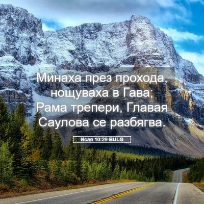 Picture 05 - Исая 10:29 BULG - Минаха през прохода, - Bible Verse Picture