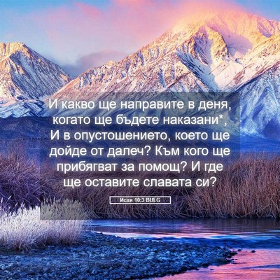 Picture 05 - Исая 10:3 BULG - И какво ще направите в - Bible Verse Picture