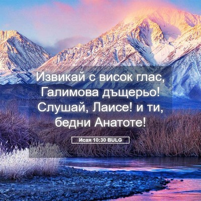 Picture 05 - Исая 10:30 BULG - Извикай с висок глас, - Bible Verse Picture