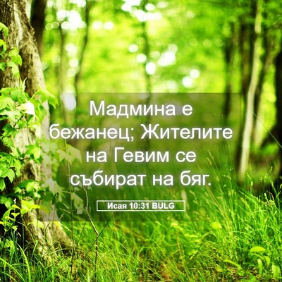 Picture 05 - Исая 10:31 BULG - Мадмина е бежанец; - Bible Verse Picture