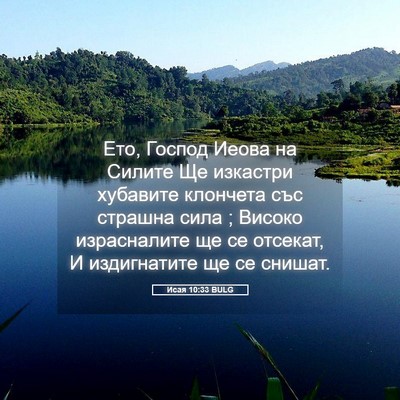 Picture 05 - Исая 10:33 BULG - Ето, Господ Иеова на Силите - Bible Verse Picture