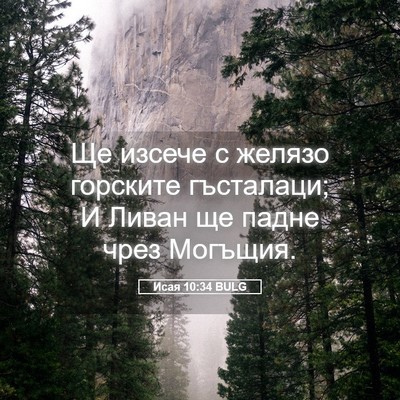 Picture 05 - Исая 10:34 BULG - Ще изсече с желязо - Bible Verse Picture