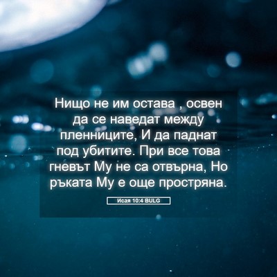 Picture 05 - Исая 10:4 BULG - Нищо не им остава , освен да - Bible Verse Picture