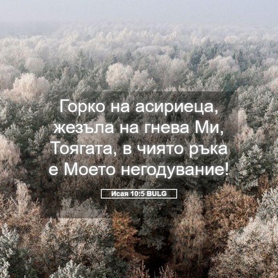 Picture 05 - Исая 10:5 BULG - Горко на асириеца, жезъла - Bible Verse Picture