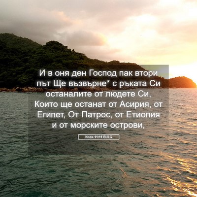 Picture 05 - Исая 11:11 BULG - И в оня ден Господ пак - Bible Verse Picture