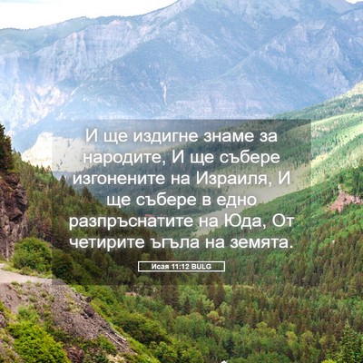 Picture 05 - Исая 11:12 BULG - И ще издигне знаме за - Bible Verse Picture