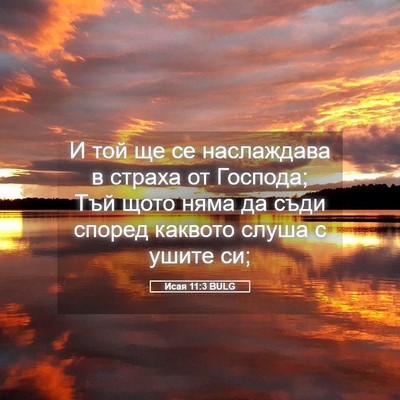 Picture 05 - Исая 11:3 BULG - И той ще се наслаждава в - Bible Verse Picture