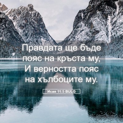 Picture 05 - Исая 11:5 BULG - Правдата ще бъде пояс на - Bible Verse Picture