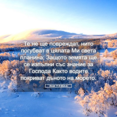 Picture 05 - Исая 11:9 BULG - Те не ще повреждат, нито - Bible Verse Picture