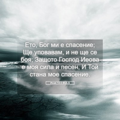 Picture 05 - Исая 12:2 BULG - Ето, Бог ми е спасение; Ще - Bible Verse Picture