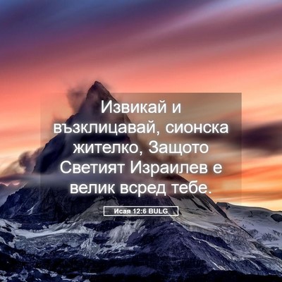 Picture 05 - Исая 12:6 BULG - Извикай и възклицавай, - Bible Verse Picture