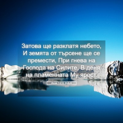 Picture 05 - Исая 13:13 BULG - Затова ще разклатя небето, - Bible Verse Picture