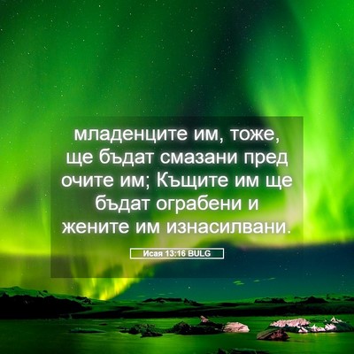 Picture 05 - Исая 13:16 BULG - младенците им, тоже, ще - Bible Verse Picture