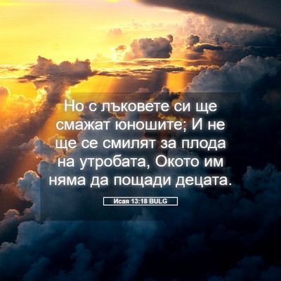 Picture 05 - Исая 13:18 BULG - Но с лъковете си ще смажат - Bible Verse Picture