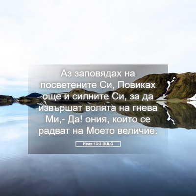 Picture 05 - Исая 13:3 BULG - Аз заповядах на - Bible Verse Picture