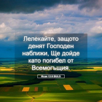 Picture 05 - Исая 13:6 BULG - Лелекайте, защото денят - Bible Verse Picture