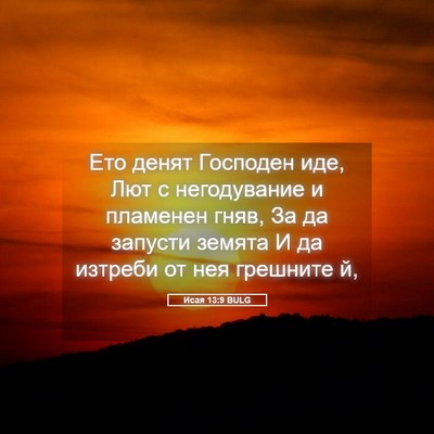 Picture 05 - Исая 13:9 BULG - Ето денят Господен иде, Лют - Bible Verse Picture