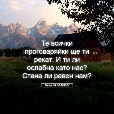 Picture 05 - Исая 14:10 BULG - Те всички проговаряйки ще - Bible Verse Picture