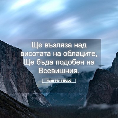 Picture 05 - Исая 14:14 BULG - Ще възляза над висотата на - Bible Verse Picture