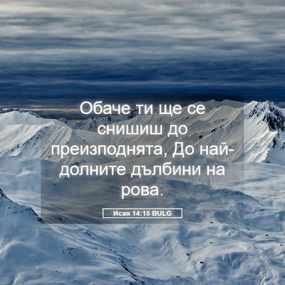 Picture 05 - Исая 14:15 BULG - Обаче ти ще се снишиш до - Bible Verse Picture