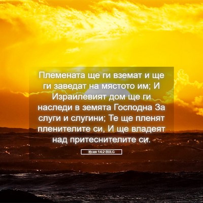 Picture 05 - Исая 14:2 BULG - Племената ще ги вземат и ще - Bible Verse Picture
