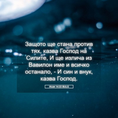 Picture 05 - Исая 14:22 BULG - Защото ще стана против тях, - Bible Verse Picture