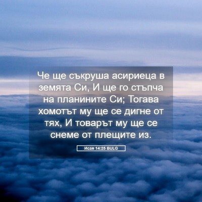 Picture 05 - Исая 14:25 BULG - Че ще съкруша асириеца в - Bible Verse Picture