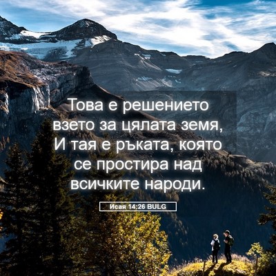 Picture 05 - Исая 14:26 BULG - Това е решението взето за - Bible Verse Picture