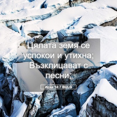 Picture 05 - Исая 14:7 BULG - Цялата земя се успокои и - Bible Verse Picture