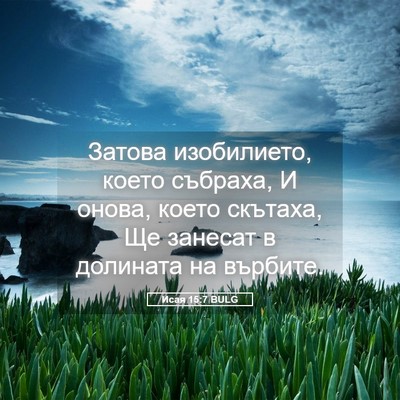 Picture 05 - Исая 15:7 BULG - Затова изобилието, което - Bible Verse Picture