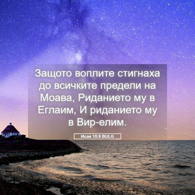 Picture 05 - Исая 15:8 BULG - Защото воплите стигнаха до - Bible Verse Picture