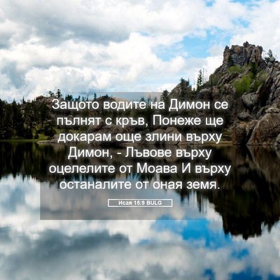 Picture 05 - Исая 15:9 BULG - Защото водите на Димон се - Bible Verse Picture