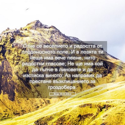 Picture 05 - Исая 16:10 BULG - Отне се веселието и - Bible Verse Picture