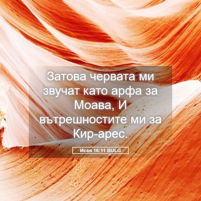 Picture 05 - Исая 16:11 BULG - Затова червата ми звучат - Bible Verse Picture