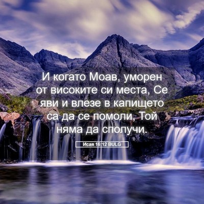 Picture 05 - Исая 16:12 BULG - И когато Моав, уморен от - Bible Verse Picture